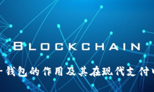 数字电子钱包的作用及其在现代支付中的影响