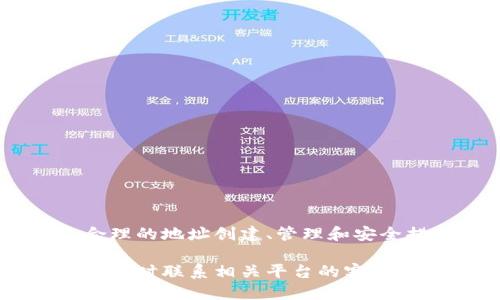    为什么TP钱包收款地址一样  / 
 guanjianci  TP钱包, 收款地址, 加密货币, 区块链  /guanjianci 

### 为什么TP钱包收款地址一样

在现代的数字货币生态系统中，钱包的使用已经渐渐成为每个人日常交易的一部分。TP钱包（TokenPocket）作为其中一个颇受欢迎的数字货币钱包，其功能和特性都值得我们深入探讨。其中一个常见的问题是：为什么TP钱包的收款地址是一样的？在本文中，我们将深入分析这一现象的原因，并从多个角度进行解析。

#### 什么是TP钱包？

TP钱包（TokenPocket）是一款支持多种区块链资产的去中心化数字钱包，用户可以在其中存储、管理多种主流和非主流的加密货币。TP钱包以其友好的用户界面和高效的交易功能受到了广大用户的青睐。

TP钱包的主要功能包括资产管理、交易、DApp访问、以及安全存储等。它不仅支持以太坊（Ethereum）和比特币（Bitcoin）等主流币种，还支持众多ERC20和BEP20代币。

#### TP钱包的收款地址结构

TP钱包的收款地址是指用户在接收数字货币时所用的地址。每个数字货币都有其特定的地址格式，这些地址一般都是一长串字母和数字的组合。TP钱包中，用户可以为不同类型的货币生成多个地址，但在某些情况下，你可能会发现收款地址似乎是一样的。

这就引出了我们本次讨论的主题：为何TP钱包的收款地址会相同。

### TP钱包收款地址一样的原因

在TP钱包中，虽然用户可能会看到相同的收款地址，但背后的逻辑和机制其实十分复杂。主要可以归结为以下几个原因：

#### 1. 地址重用现象

在一些数字货币系统中，用户可以重复使用同一个地址来接收资金。虽然一般来说，为了提高隐私性和安全性，推荐用户为每一笔交易生成一个新的地址，但用户有时会出于方便考虑，选择重用地址。

这种地址重用现象在TP钱包中是比较常见的，尤其是在用户频繁进行小额交易时，很多用户会选择使用相同的地址，以减少管理多个地址的复杂性。

#### 2. 地址生成机制

很多数字货币钱包都是基于HD（Hierarchical Deterministic）钱包机制，这种机制允许用户通过一个主密钥生成多个子密钥和地址。在TP钱包中，用户的地址是基于算法生成的，可能在特定情形下使用相同的基种密钥再次生成相同的地址。

事实上，HD钱包的地址生成机制是基于种子（Seed）的，当种子相同或用户设置不当时，有可能生成相同的地址。在TP钱包中，如用户误操作或者意外情况下，也可能导致收款地址重复。

#### 3. 用户操作导致的问题

有时候，用户的操作也可能导致在TP钱包中看到相同的收款地址。如果用户没有完全理解如何创建和管理钱包地址，可能在创建多个不同的数字货币地址时无意中重复使用了相同的地址。

这种情况可能发生在初学者身上，他们对数字货币的知识了解不深，可能会因为使用简单和方便的缘故而选择重复使用地址。

### 常见问题与解答

在探讨TP钱包地址重复使用的现象后，以下是一些可能会引发用户关注的相关问题：

#### 问题1：重复使用相同地址是否安全？

重复使用相同地址接收款项可能会带来隐私和安全风险。因为每次使用同一地址进行交易时，其他人都可以追踪到所有与此地址相关的交易记录。这就意味着，一旦有人获取了这个地址，就能够追踪到所有与之相关的资金流动。

若希望提高安全性和隐私性，建议为每一笔交易生成新的独立地址。此外，定期切换钱包地址以及使用更复杂的私钥管理工具，也可以有效提高安全程度。

##### 安全性分析 

对于操作频繁的用户，尽量使用新的地址是最佳的做法。同时，如果需要在地址间进行转换，务必确保对每一个地址的交易历史及其安全性有充分的了解。关注钱包的版本更新和发布的安全公告，有助于保持数字资产的安全。

#### 问题2：如何创建新地址？

在TP钱包中，创建新地址的过程非常简单。一般步骤为：

1. 打开TP钱包应用，登入你的账户；
2. 转到