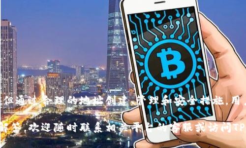    为什么TP钱包收款地址一样  / 
 guanjianci  TP钱包, 收款地址, 加密货币, 区块链  /guanjianci 

### 为什么TP钱包收款地址一样

在现代的数字货币生态系统中，钱包的使用已经渐渐成为每个人日常交易的一部分。TP钱包（TokenPocket）作为其中一个颇受欢迎的数字货币钱包，其功能和特性都值得我们深入探讨。其中一个常见的问题是：为什么TP钱包的收款地址是一样的？在本文中，我们将深入分析这一现象的原因，并从多个角度进行解析。

#### 什么是TP钱包？

TP钱包（TokenPocket）是一款支持多种区块链资产的去中心化数字钱包，用户可以在其中存储、管理多种主流和非主流的加密货币。TP钱包以其友好的用户界面和高效的交易功能受到了广大用户的青睐。

TP钱包的主要功能包括资产管理、交易、DApp访问、以及安全存储等。它不仅支持以太坊（Ethereum）和比特币（Bitcoin）等主流币种，还支持众多ERC20和BEP20代币。

#### TP钱包的收款地址结构

TP钱包的收款地址是指用户在接收数字货币时所用的地址。每个数字货币都有其特定的地址格式，这些地址一般都是一长串字母和数字的组合。TP钱包中，用户可以为不同类型的货币生成多个地址，但在某些情况下，你可能会发现收款地址似乎是一样的。

这就引出了我们本次讨论的主题：为何TP钱包的收款地址会相同。

### TP钱包收款地址一样的原因

在TP钱包中，虽然用户可能会看到相同的收款地址，但背后的逻辑和机制其实十分复杂。主要可以归结为以下几个原因：

#### 1. 地址重用现象

在一些数字货币系统中，用户可以重复使用同一个地址来接收资金。虽然一般来说，为了提高隐私性和安全性，推荐用户为每一笔交易生成一个新的地址，但用户有时会出于方便考虑，选择重用地址。

这种地址重用现象在TP钱包中是比较常见的，尤其是在用户频繁进行小额交易时，很多用户会选择使用相同的地址，以减少管理多个地址的复杂性。

#### 2. 地址生成机制

很多数字货币钱包都是基于HD（Hierarchical Deterministic）钱包机制，这种机制允许用户通过一个主密钥生成多个子密钥和地址。在TP钱包中，用户的地址是基于算法生成的，可能在特定情形下使用相同的基种密钥再次生成相同的地址。

事实上，HD钱包的地址生成机制是基于种子（Seed）的，当种子相同或用户设置不当时，有可能生成相同的地址。在TP钱包中，如用户误操作或者意外情况下，也可能导致收款地址重复。

#### 3. 用户操作导致的问题

有时候，用户的操作也可能导致在TP钱包中看到相同的收款地址。如果用户没有完全理解如何创建和管理钱包地址，可能在创建多个不同的数字货币地址时无意中重复使用了相同的地址。

这种情况可能发生在初学者身上，他们对数字货币的知识了解不深，可能会因为使用简单和方便的缘故而选择重复使用地址。

### 常见问题与解答

在探讨TP钱包地址重复使用的现象后，以下是一些可能会引发用户关注的相关问题：

#### 问题1：重复使用相同地址是否安全？

重复使用相同地址接收款项可能会带来隐私和安全风险。因为每次使用同一地址进行交易时，其他人都可以追踪到所有与此地址相关的交易记录。这就意味着，一旦有人获取了这个地址，就能够追踪到所有与之相关的资金流动。

若希望提高安全性和隐私性，建议为每一笔交易生成新的独立地址。此外，定期切换钱包地址以及使用更复杂的私钥管理工具，也可以有效提高安全程度。

##### 安全性分析 

对于操作频繁的用户，尽量使用新的地址是最佳的做法。同时，如果需要在地址间进行转换，务必确保对每一个地址的交易历史及其安全性有充分的了解。关注钱包的版本更新和发布的安全公告，有助于保持数字资产的安全。

#### 问题2：如何创建新地址？

在TP钱包中，创建新地址的过程非常简单。一般步骤为：

1. 打开TP钱包应用，登入你的账户；
2. 转到