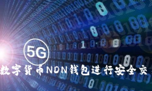 如何使用数字货币NDN钱包进行安全交易与投资？