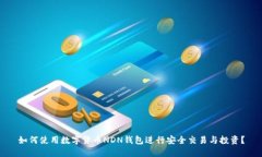 如何使用数字货币NDN钱包进行安全交易