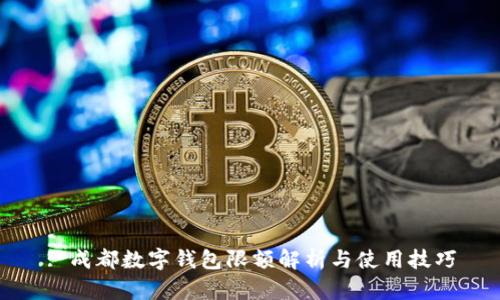 : 成都数字钱包限额解析与使用技巧