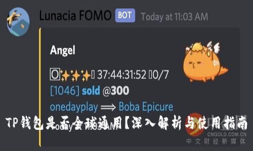 TP钱包是否全球通用？深入解析与使用指南