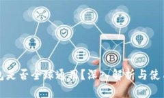 TP钱包是否全球通用？深入解析与使用