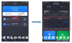 加密钱包扫码功能无法使用的原因及解
