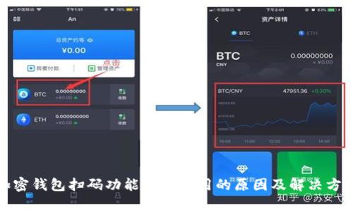 加密钱包扫码功能无法使用的原因及解决方法