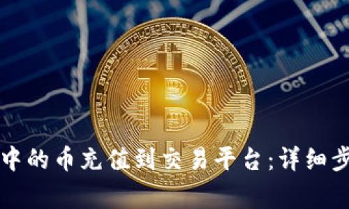 如何将TP钱包中的币充值到交易平台：详细步骤与注意事项