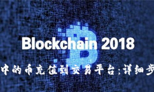如何将TP钱包中的币充值到交易平台：详细步骤与注意事项
