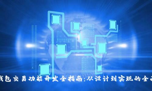 数字钱包交易功能开发全指南:从设计到实现的全面解析