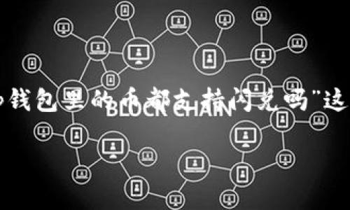 妥善理解用户的搜索习惯与是十分重要的。针对“tp钱包里的币都支持闪兑吗”这一主题，我们可以创造出以下友好的与相关关键词。

 TP钱包中支持闪兑的币种大全