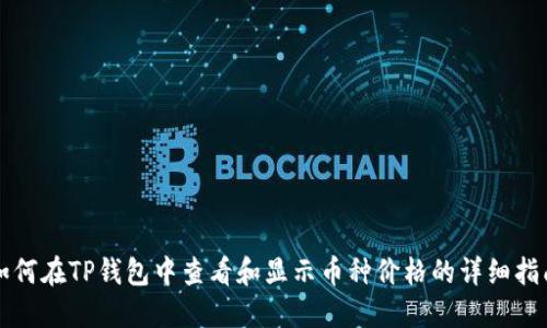 如何在TP钱包中查看和显示币种价格的详细指南