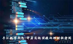 丰汇数字钱包：开启高效便捷的理财新