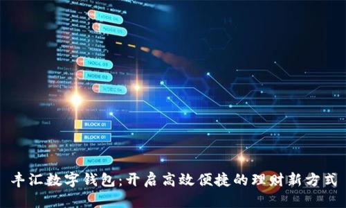 丰汇数字钱包：开启高效便捷的理财新方式