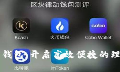 丰汇数字钱包：开启高效便捷的理财新方式