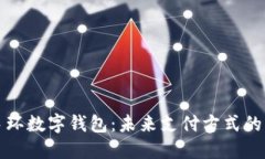工行手环数字钱包：未来支付方式的新