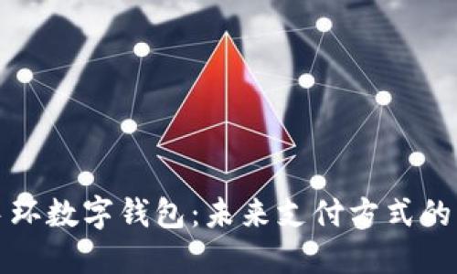 工行手环数字钱包：未来支付方式的新选择