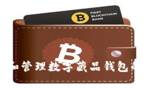 如何查看和管理数字藏品钱包的充值记录