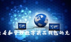 如何查看和管理数字藏品钱包的充值记