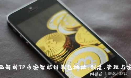 : 全面解析TP币安智能链钱包地址:创建、管理与安全性