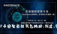 : 全面解析TP币安智能链钱包地址：创