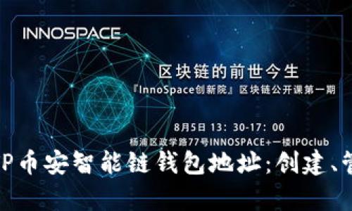 : 全面解析TP币安智能链钱包地址:创建、管理与安全性