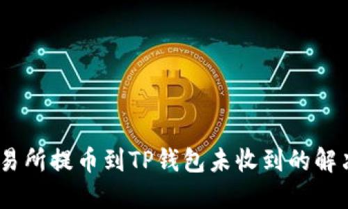 :从交易所提币到TP钱包未收到的解决方案