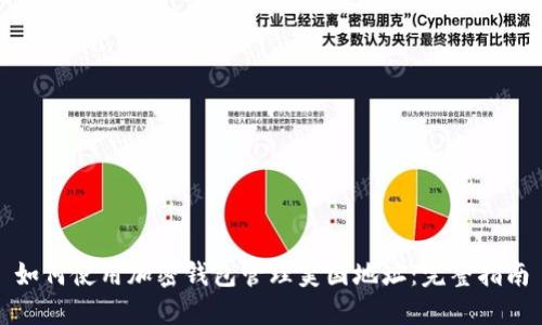 如何使用加密钱包管理美国地址:完整指南