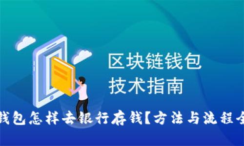 数字钱包怎样去银行存钱?方法与流程全解析