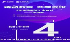 TP钱包HT提币详细教程：一步一步教你