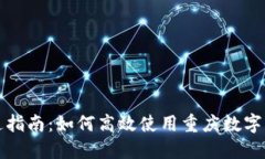 重庆数字钱包开通指南：如何高效使用