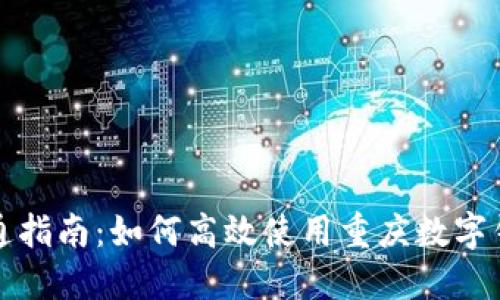 重庆数字钱包开通指南：如何高效使用重庆数字钱包进行在线支付