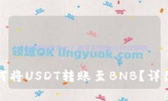 TP钱包如何将USDT转账至BNB？详细步骤解