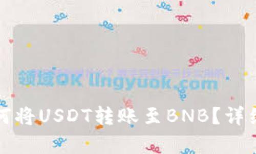 TP钱包如何将USDT转账至BNB？详细步骤解析