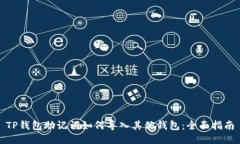 TP钱包助记词如何导入其他钱包：全面