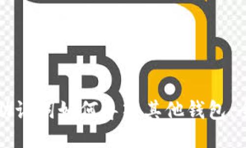 TP钱包助记词如何导入其他钱包：全面指南