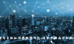 老年手机如何存数字钱包：简单步骤与