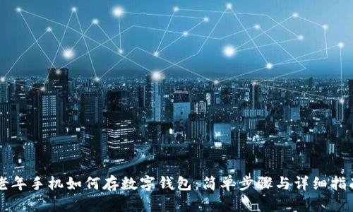 老年手机如何存数字钱包:简单步骤与详细指南