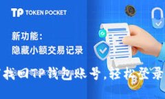 如何找回TP钱包账号，轻松登录攻略