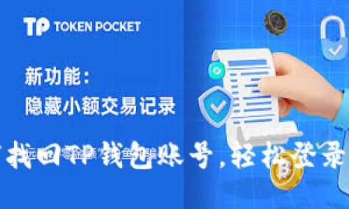 如何找回TP钱包账号,轻松登录攻略