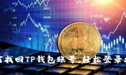 如何找回TP钱包账号,轻松登录攻略