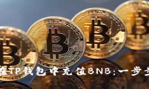 如何在TP钱包中充值BNB:一步步详解