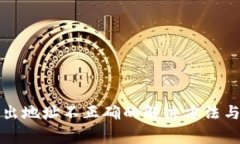 TP钱包转出地址不正确的解决方法与注