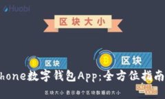 彻底了解iPhone数字钱包App：全方位指南