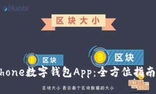 彻底了解iPhone数字钱包App:全方位指南与实用技巧