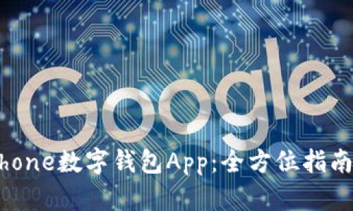 彻底了解iPhone数字钱包App:全方位指南与实用技巧