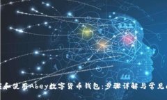 如何下载和使用Abey数字货币钱包：步