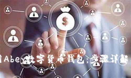 如何下载和使用Abey数字货币钱包:步骤详解与常见问题解答