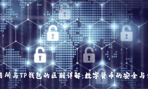 交易所与TP钱包的区别详解:数字货币的安全与便利