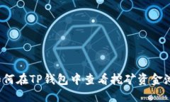 如何在TP钱包中查看挖矿资金池？