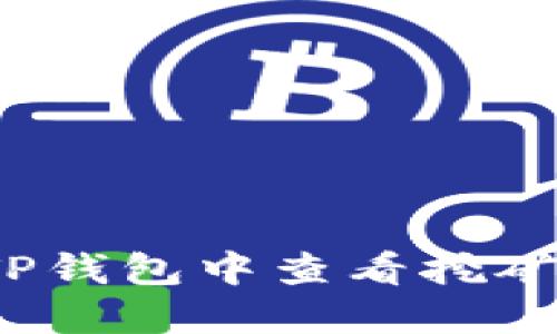 如何在TP钱包中查看挖矿资金池？